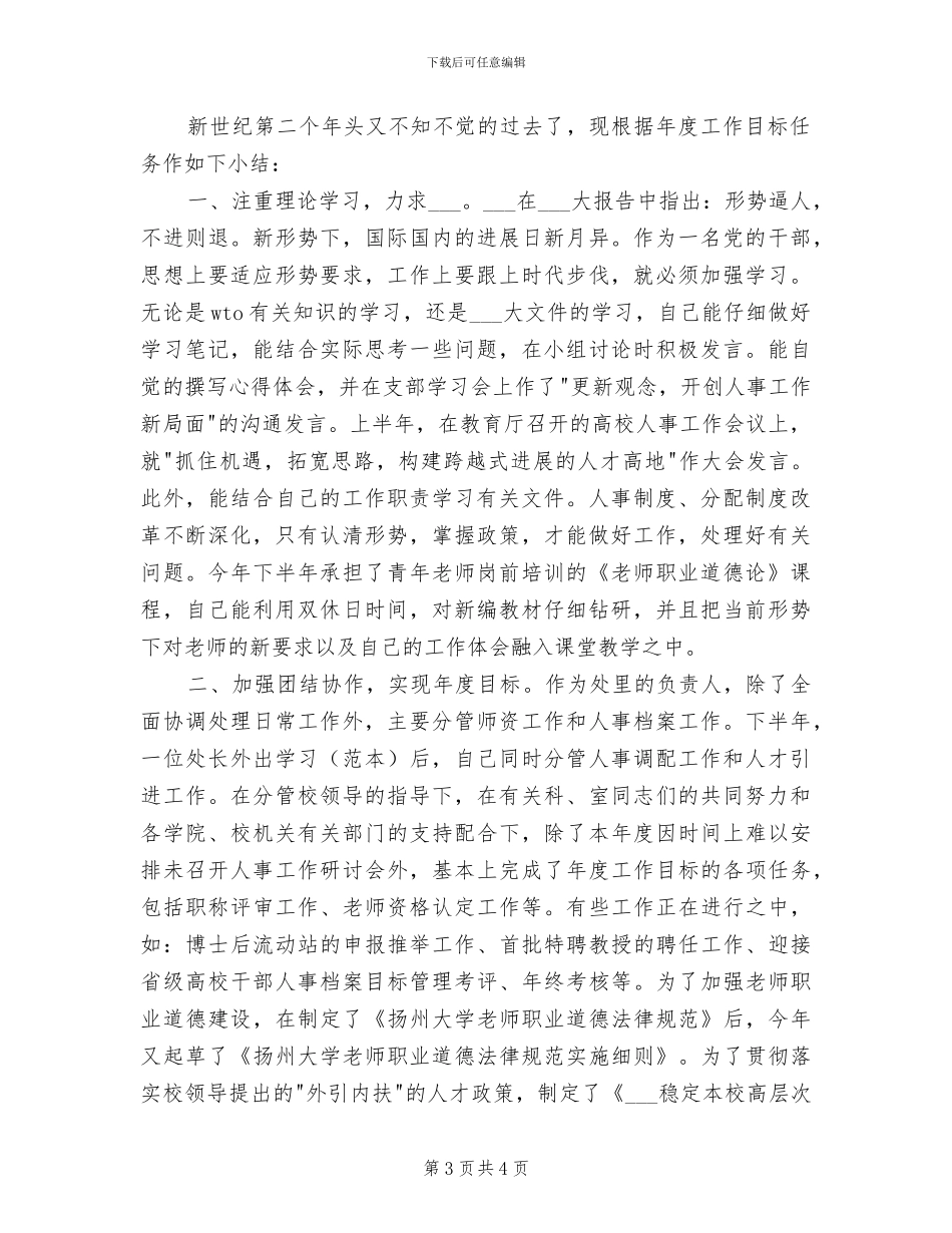 2024年劳动人事系统个人工作总结_第3页