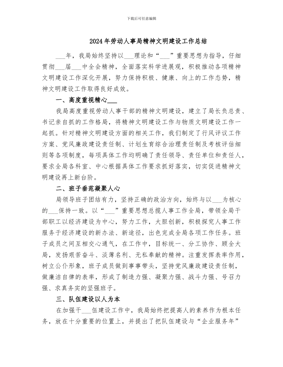 2024年劳动人事局精神文明建设工作总结_第1页
