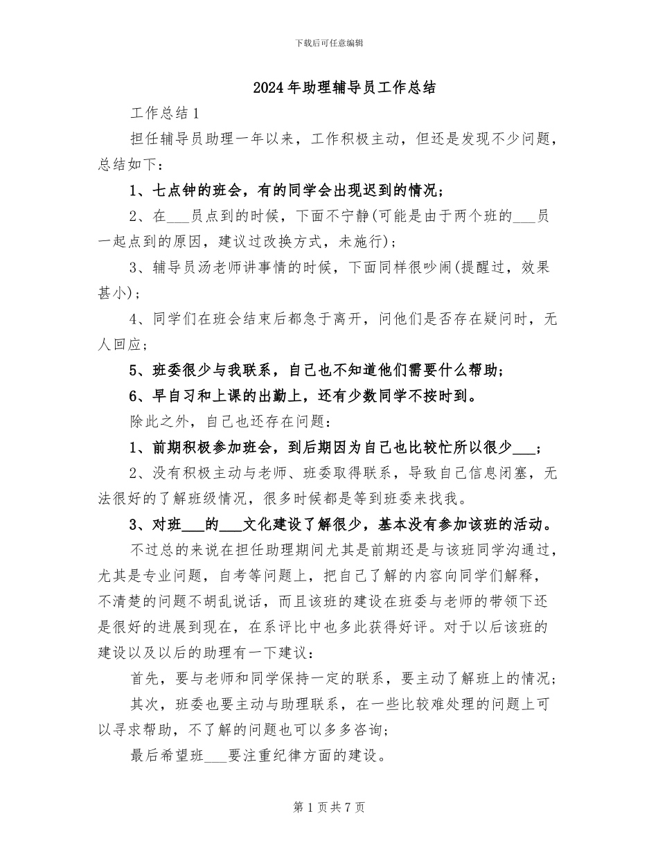 2024年助理辅导员工作总结_第1页