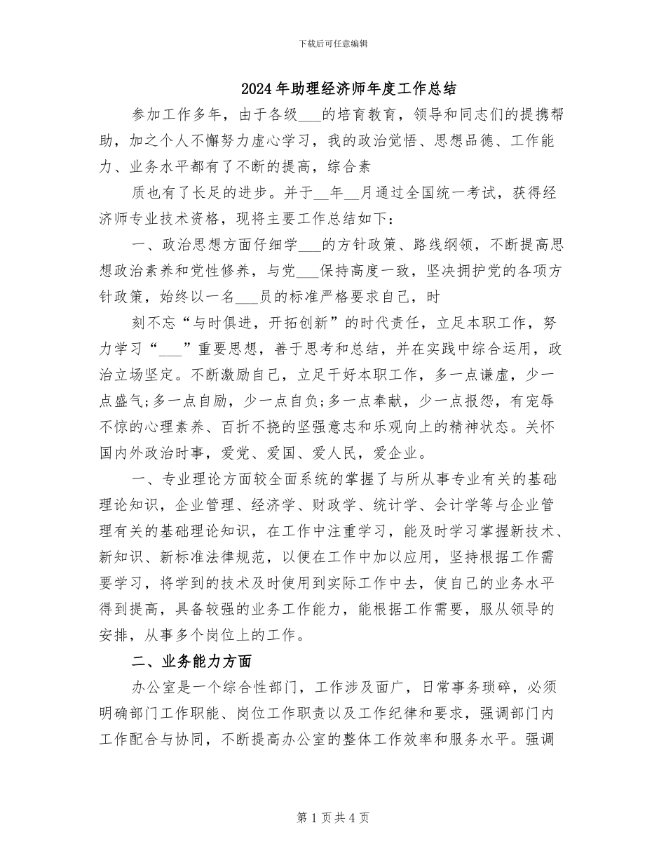 2024年助理经济师年度工作总结_第1页