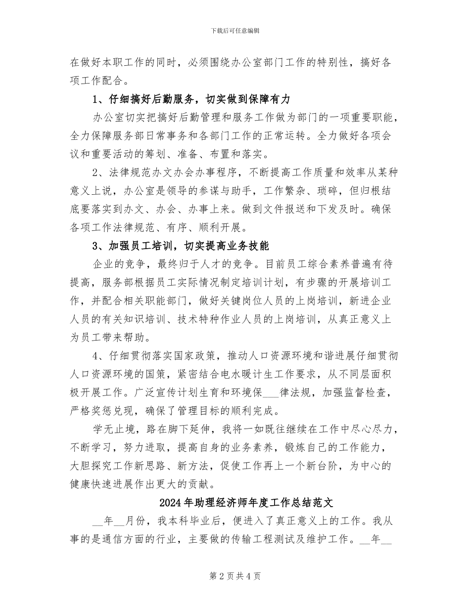 2024年助理经济师年度工作总结_第2页