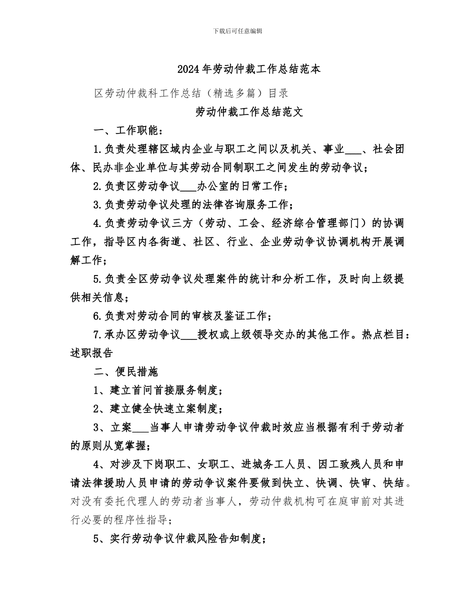 2024年劳动仲裁工作总结范本_第1页