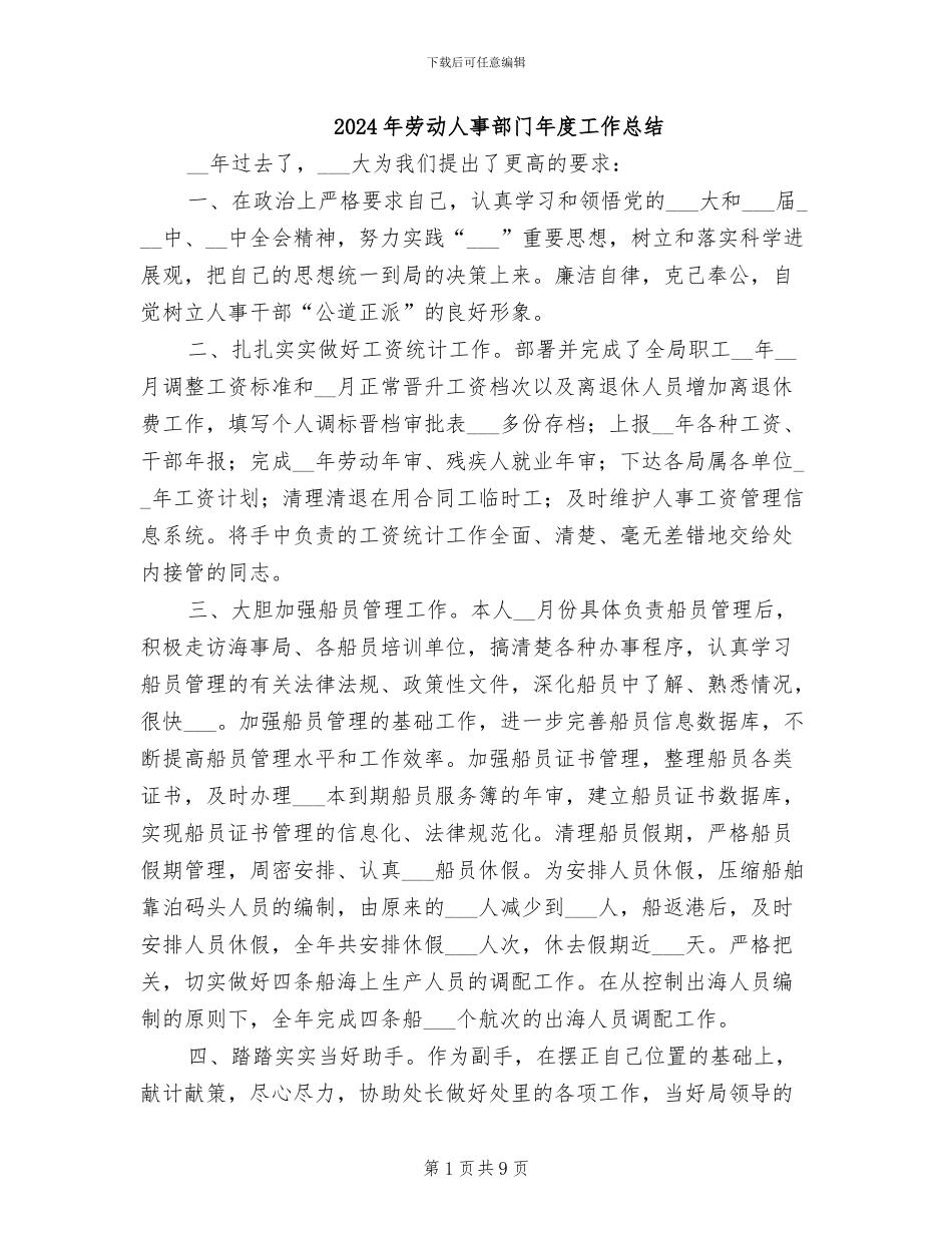 2024年劳动人事部门年度工作总结_第1页