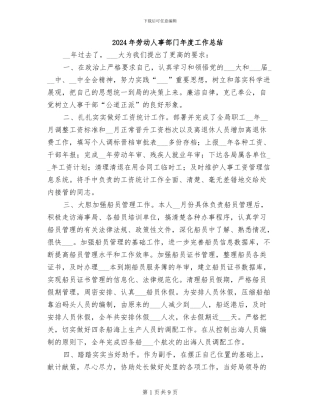 2024年劳动人事部门年度工作总结