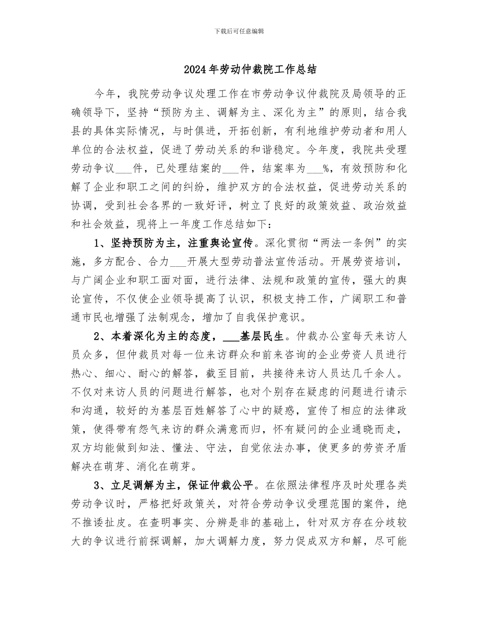 2024年劳动仲裁院工作总结_第1页