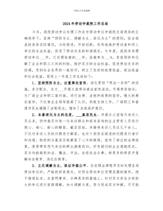 2024年劳动仲裁院工作总结