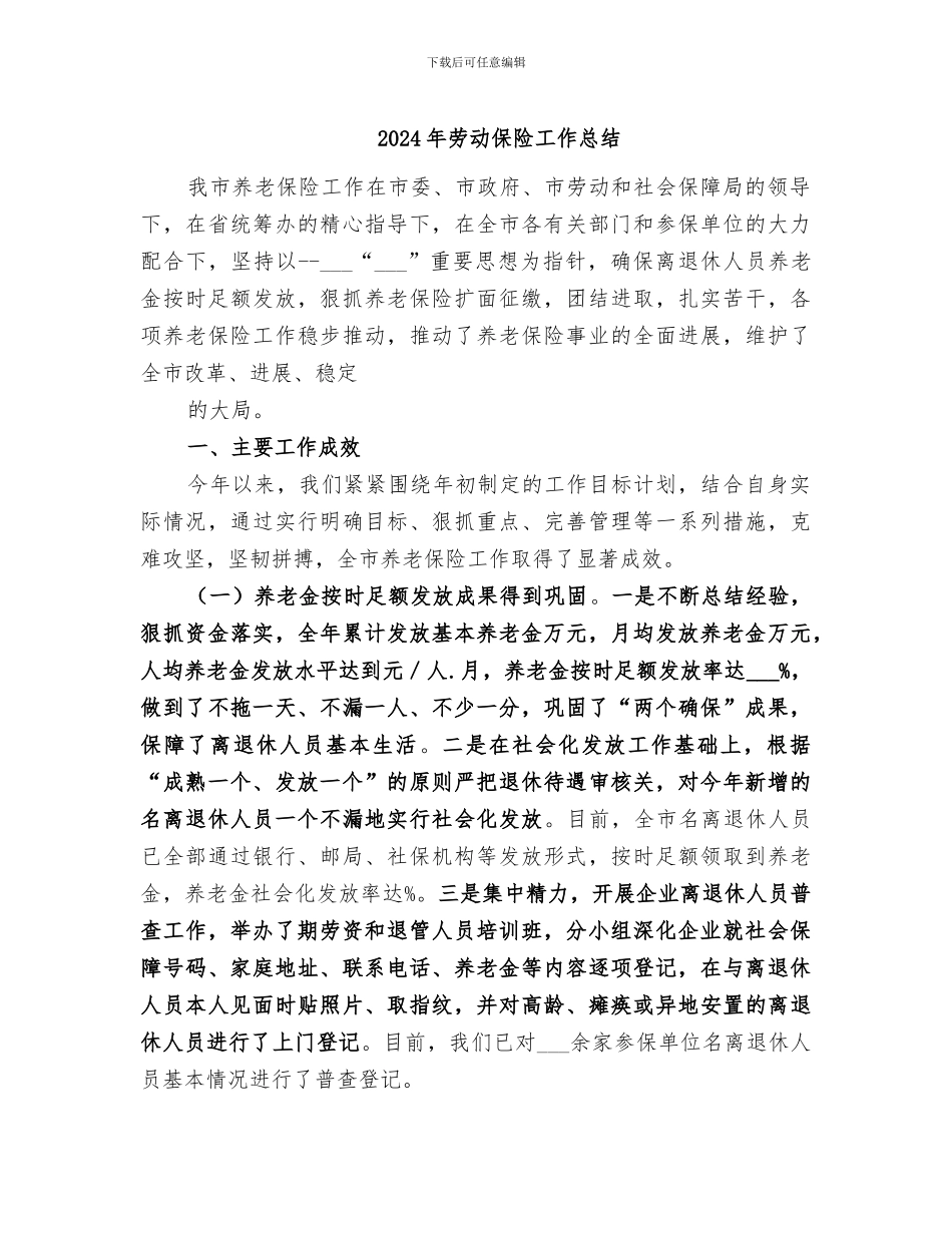2024年劳动保险工作总结_第1页
