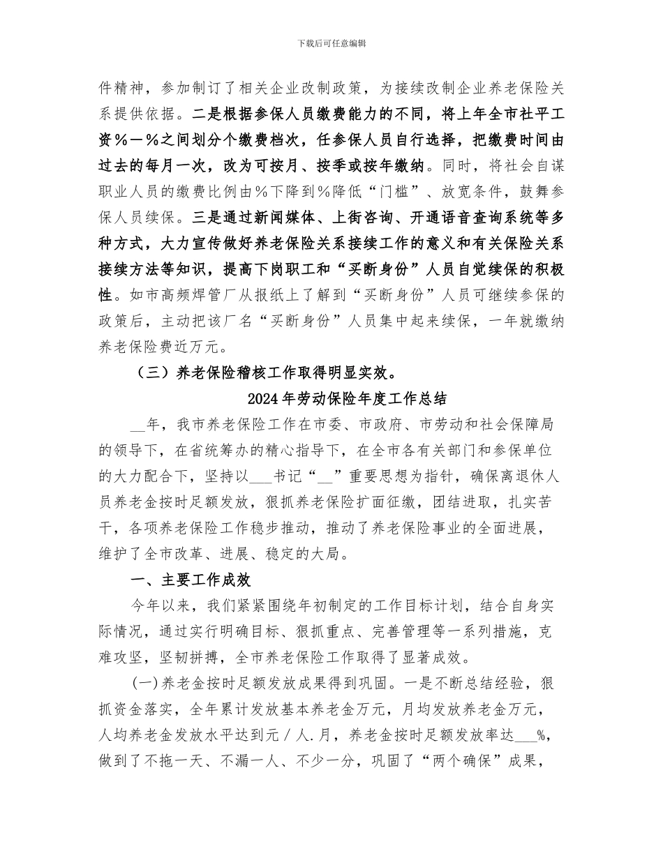 2024年劳动保险工作总结_第3页