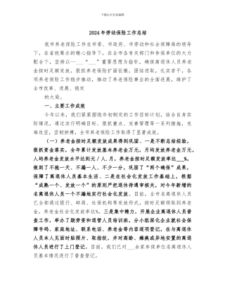 2024年劳动保险工作总结