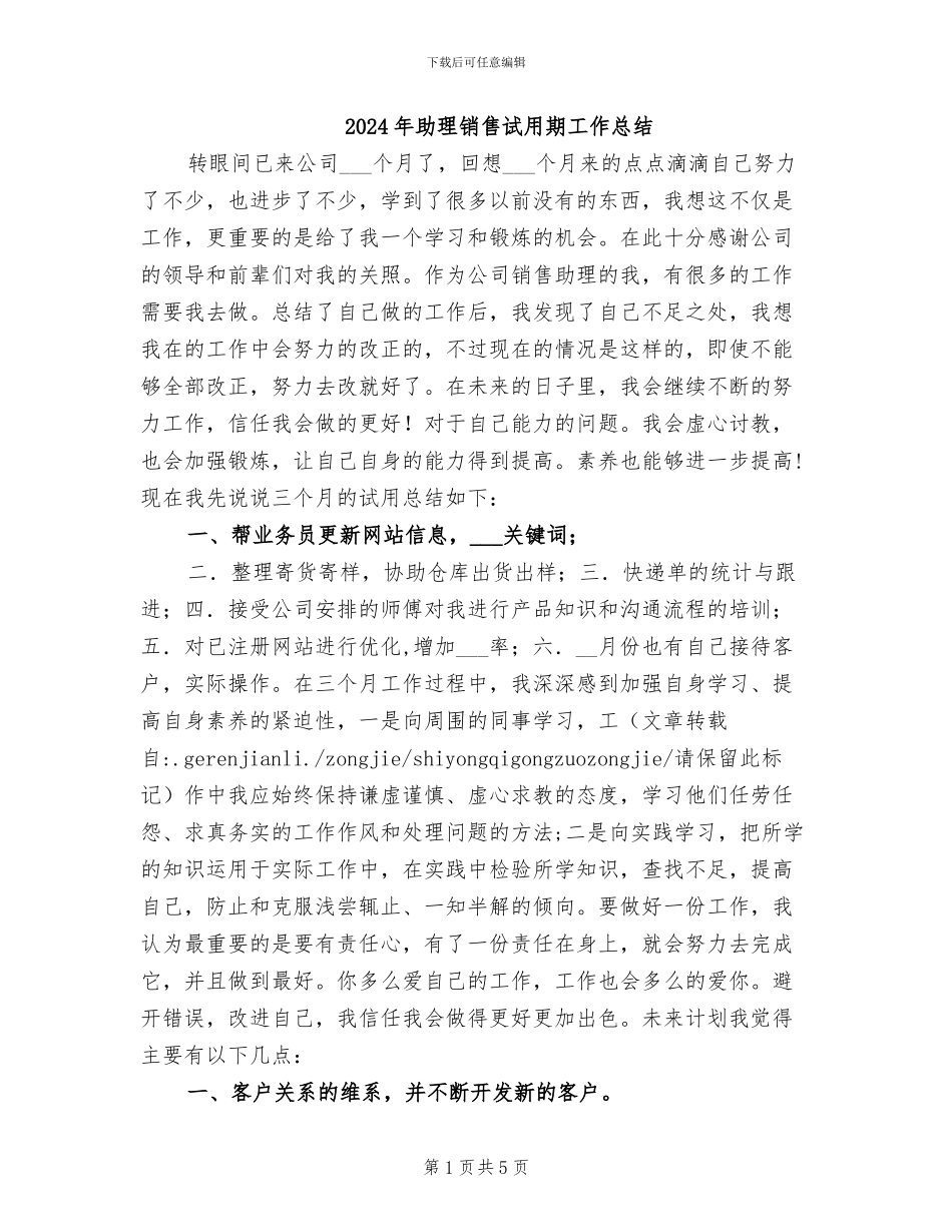 2024年助理销售试用期工作总结_第1页