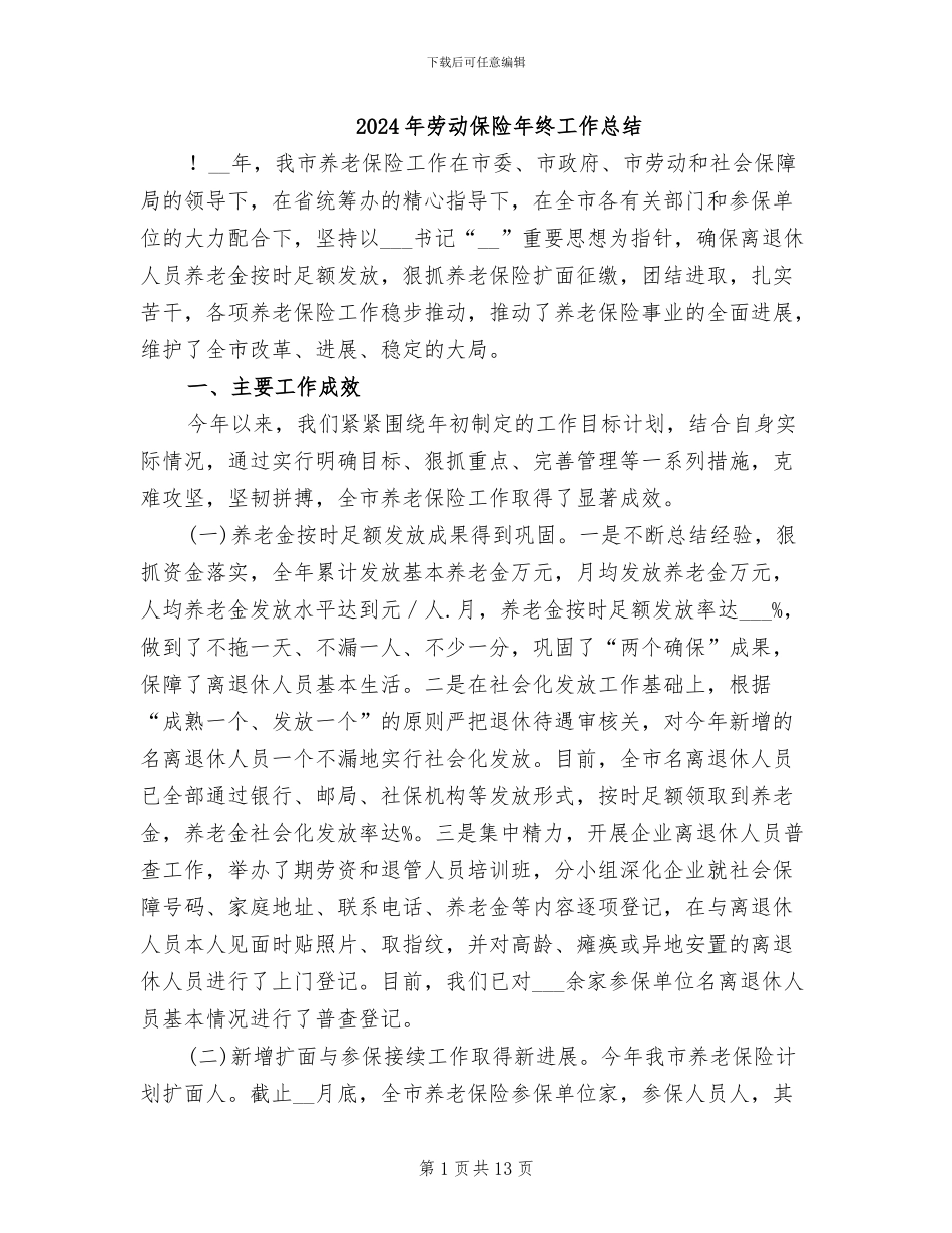 2024年劳动保险年终工作总结_第1页