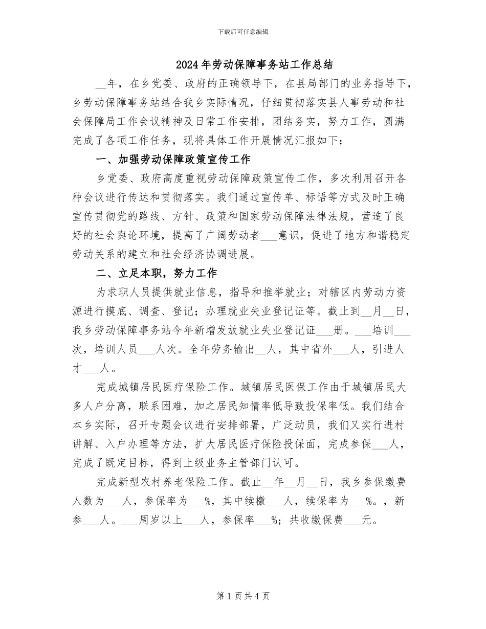 2024年劳动保障事务站工作总结_第1页