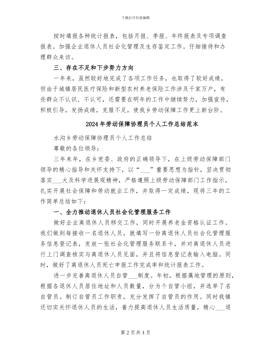 2024年劳动保障事务站工作总结_第2页