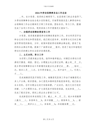 2024年劳动保障事务站工作总结