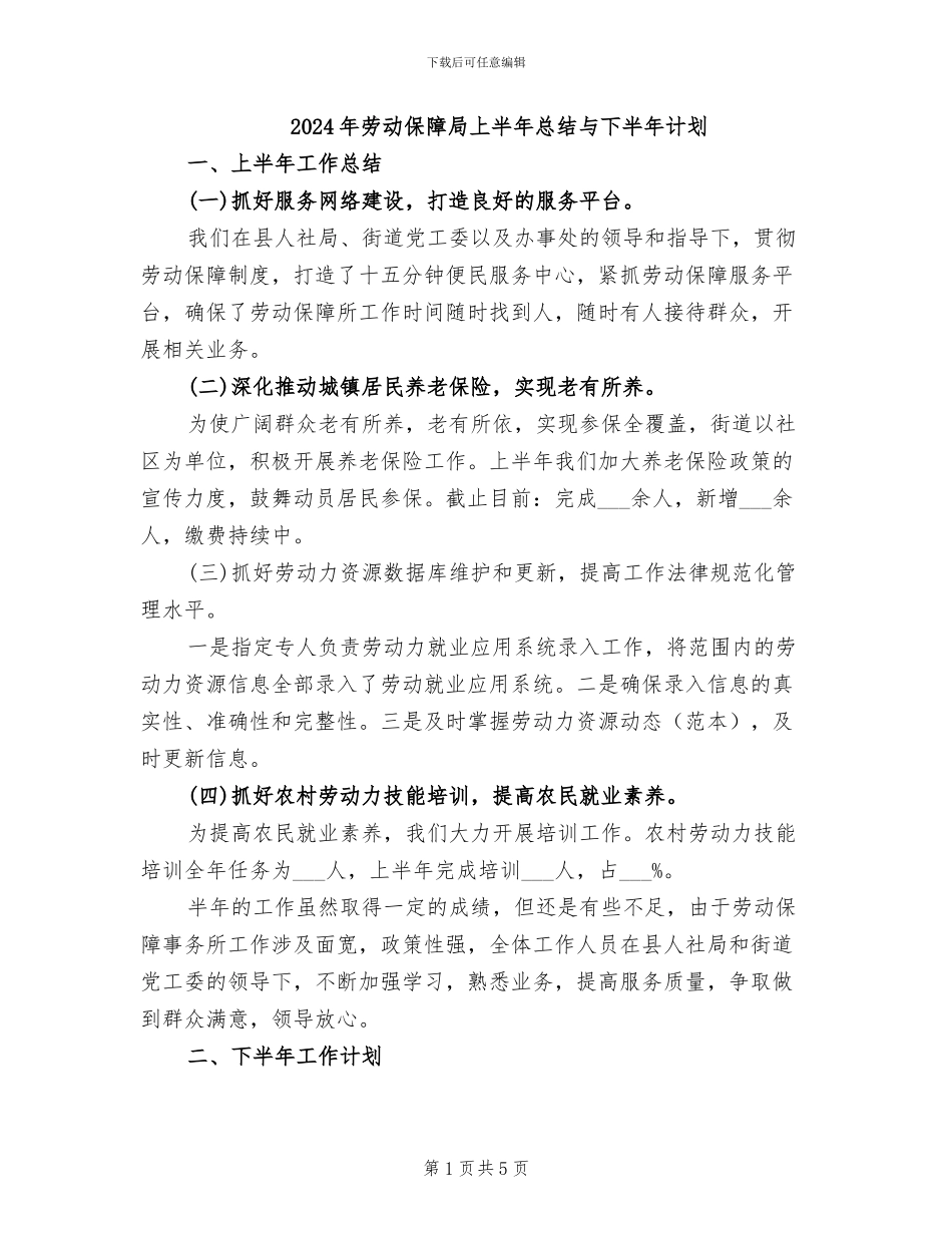 2024年劳动保障局上半年总结与下半年计划_第1页