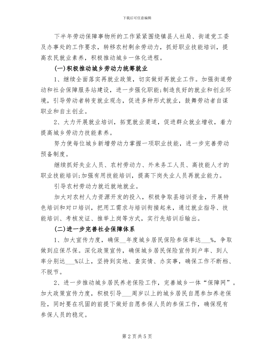 2024年劳动保障局上半年总结与下半年计划_第2页