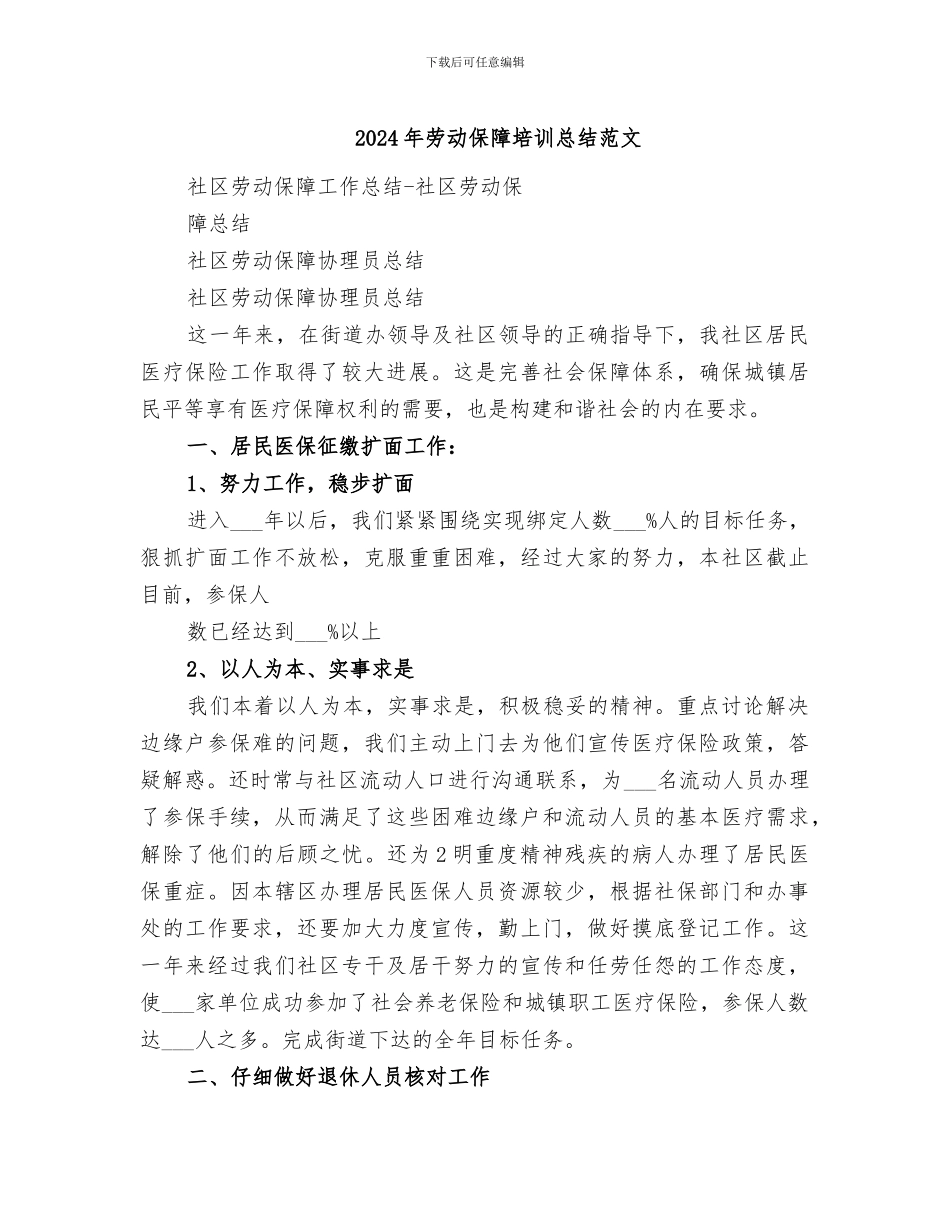 2024年劳动保障培训总结范文_第1页