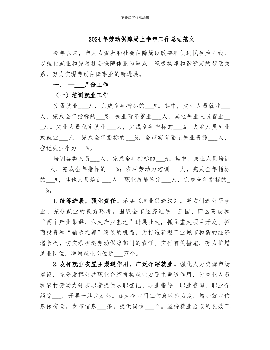 2024年劳动保障局上半年工作总结范文_第1页