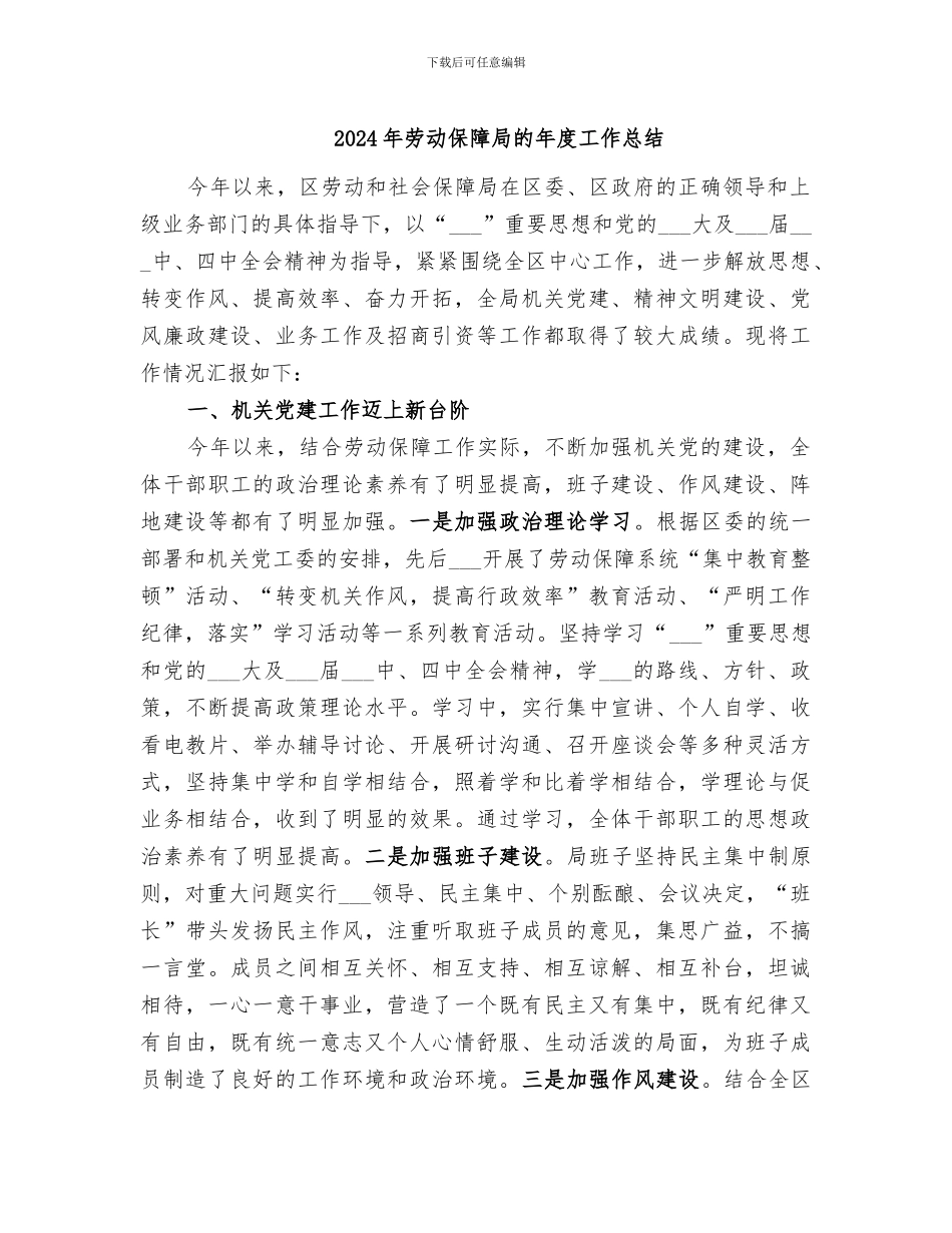 2024年劳动保障局的年度工作总结_第1页