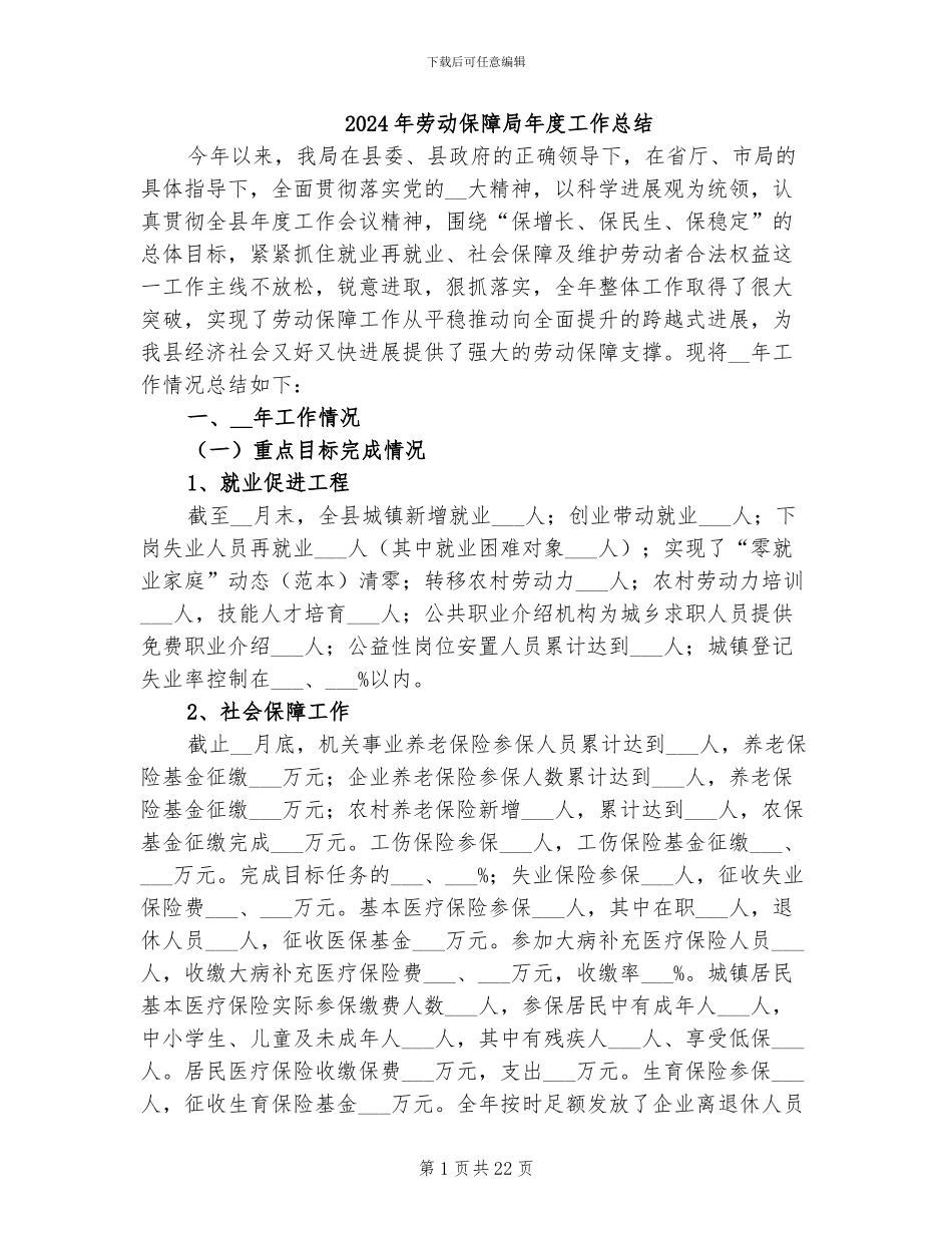 2024年劳动保障局年度工作总结_第1页