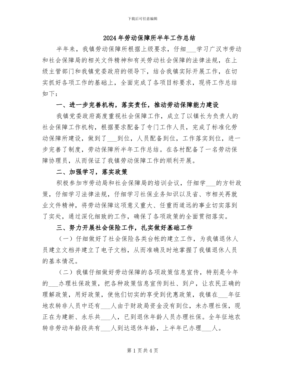 2024年劳动保障所半年工作总结_第1页