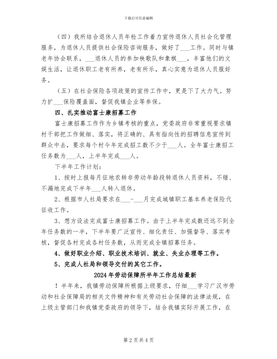 2024年劳动保障所半年工作总结_第2页