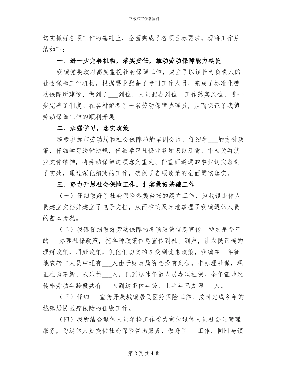 2024年劳动保障所半年工作总结_第3页