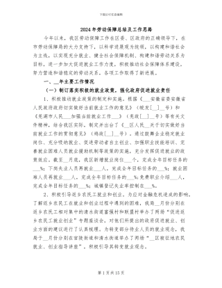2024年劳动保障总结及工作思路
