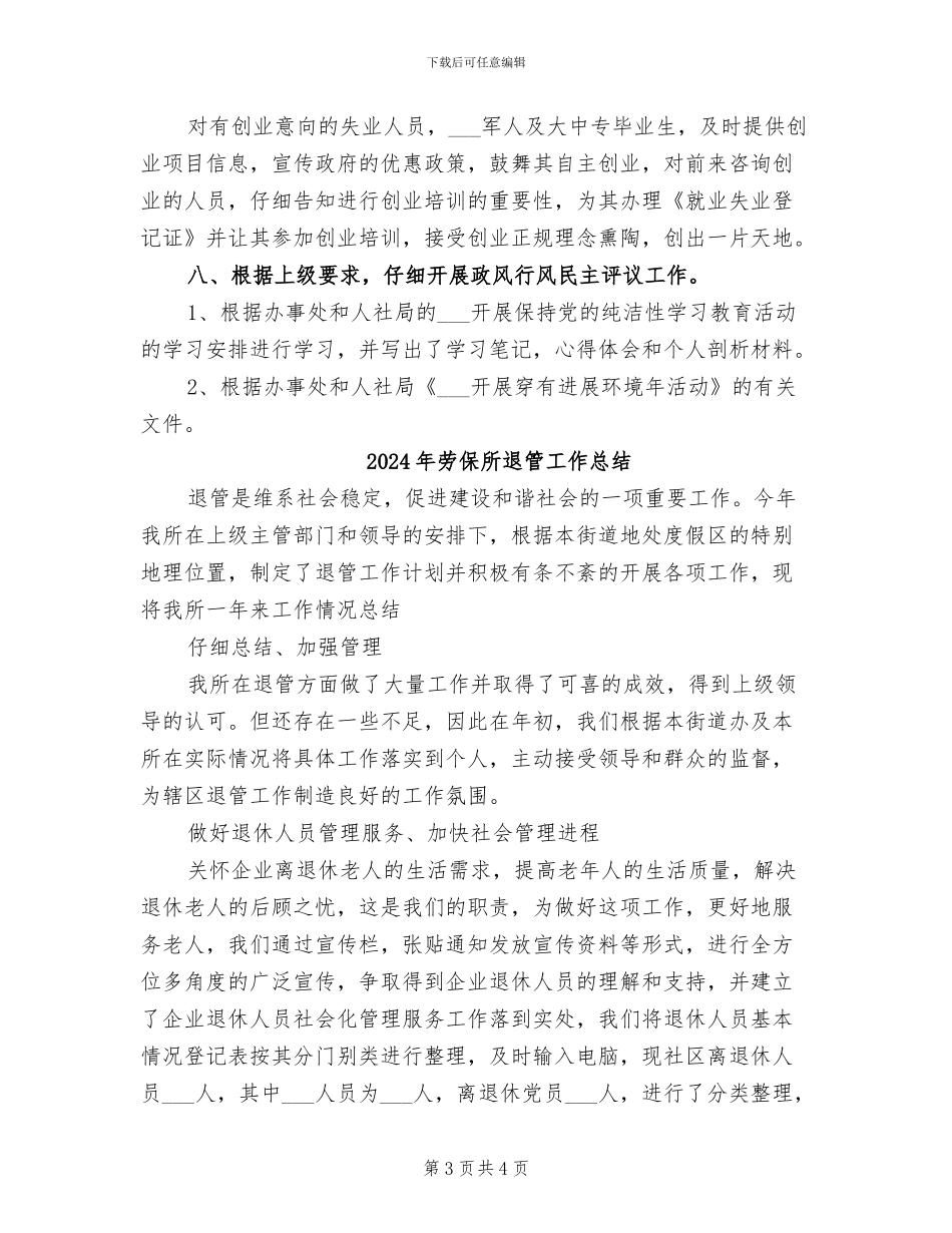 2024年劳保所年度工作总结范本_第3页