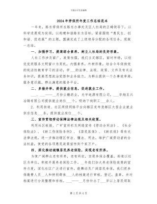 2024年劳保所年度工作总结范本