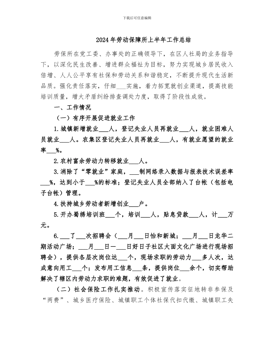 2024年劳动保障所上半年工作总结_第1页
