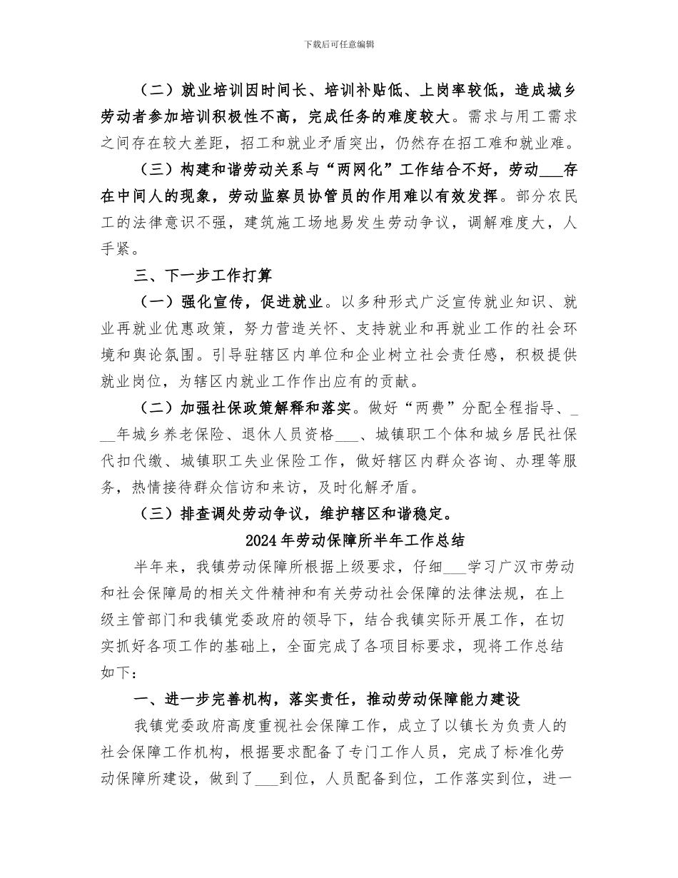 2024年劳动保障所上半年工作总结_第3页
