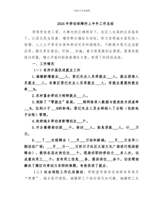 2024年劳动保障所上半年工作总结