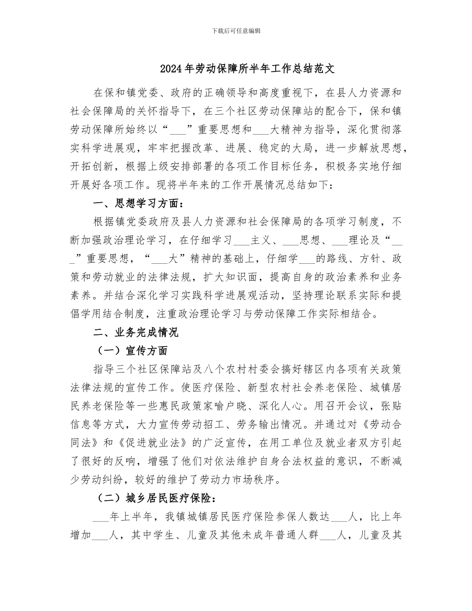 2024年劳动保障所半年工作总结范文_第1页