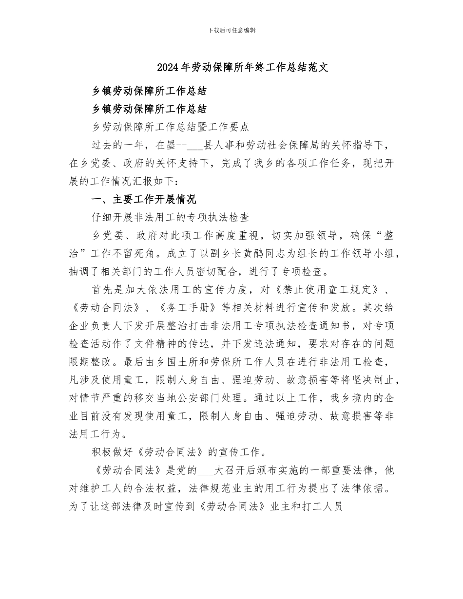 2024年劳动保障所年终工作总结范文_第1页