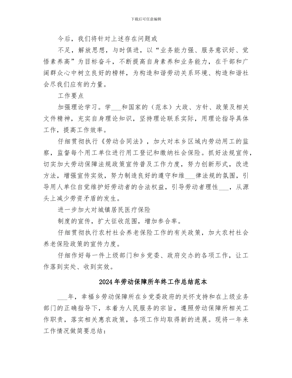 2024年劳动保障所年终工作总结范文_第3页