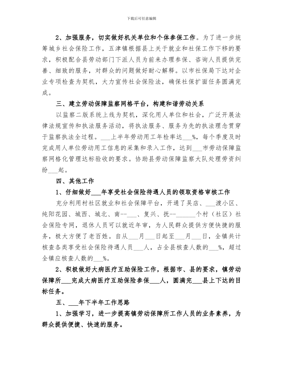 2024年劳动保障所就业和社保工作总结_第2页