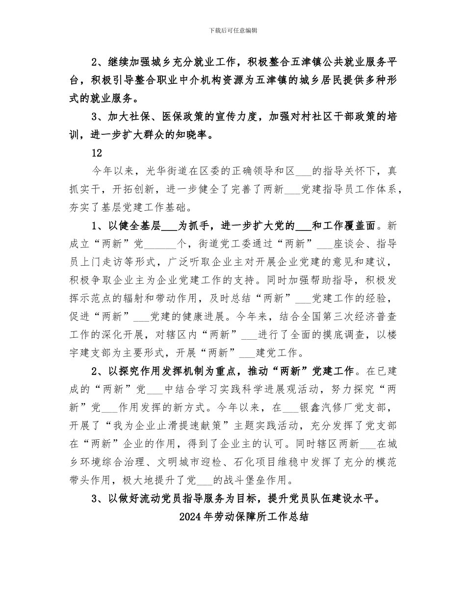 2024年劳动保障所就业和社保工作总结_第3页