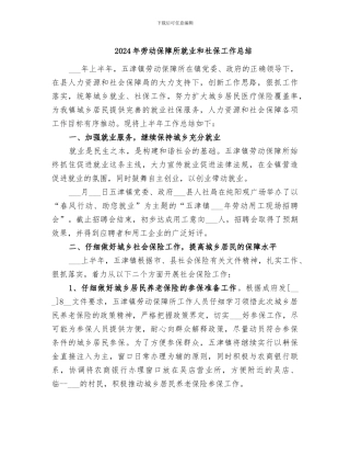 2024年劳动保障所就业和社保工作总结