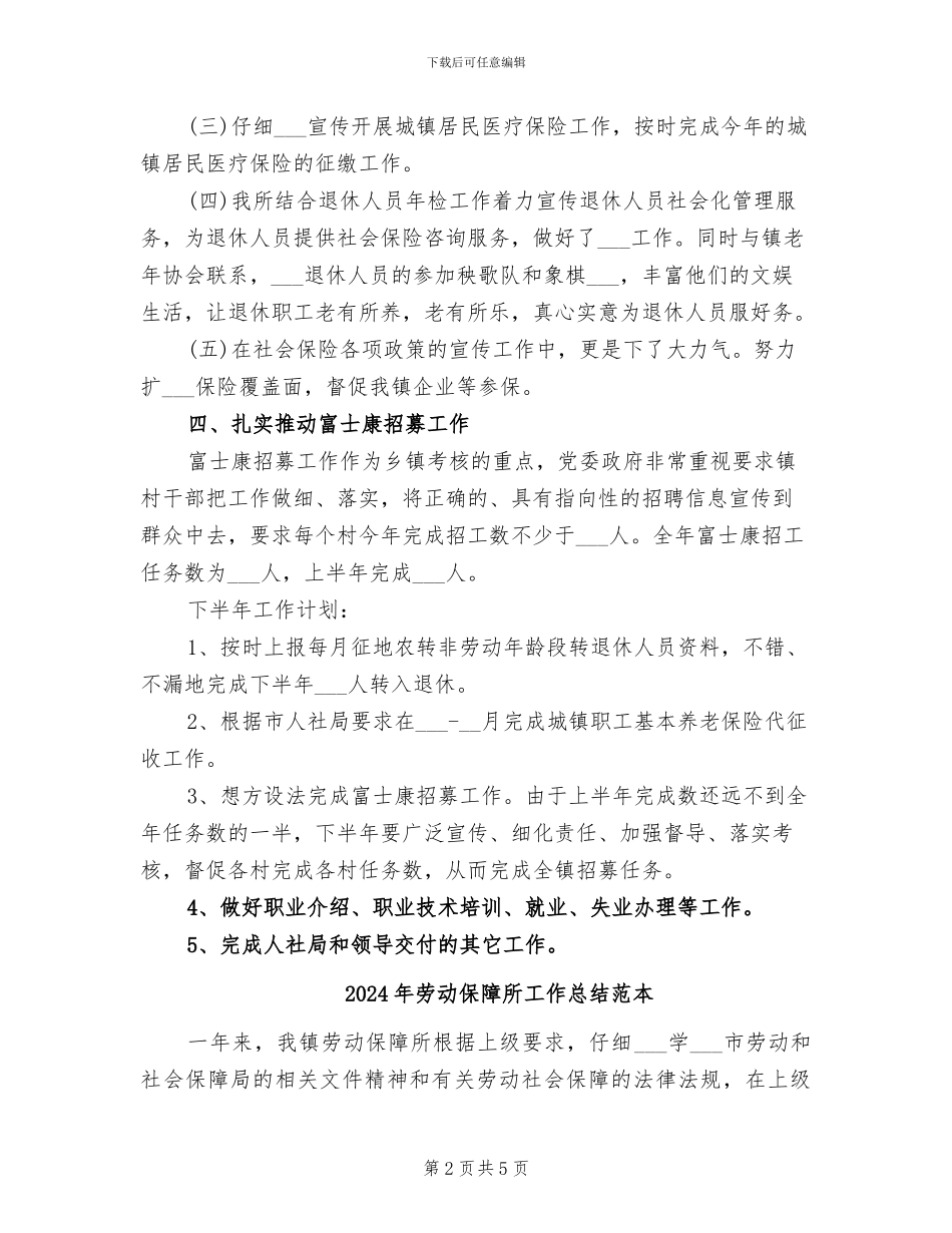 2024年劳动保障所工作总结范文_第2页