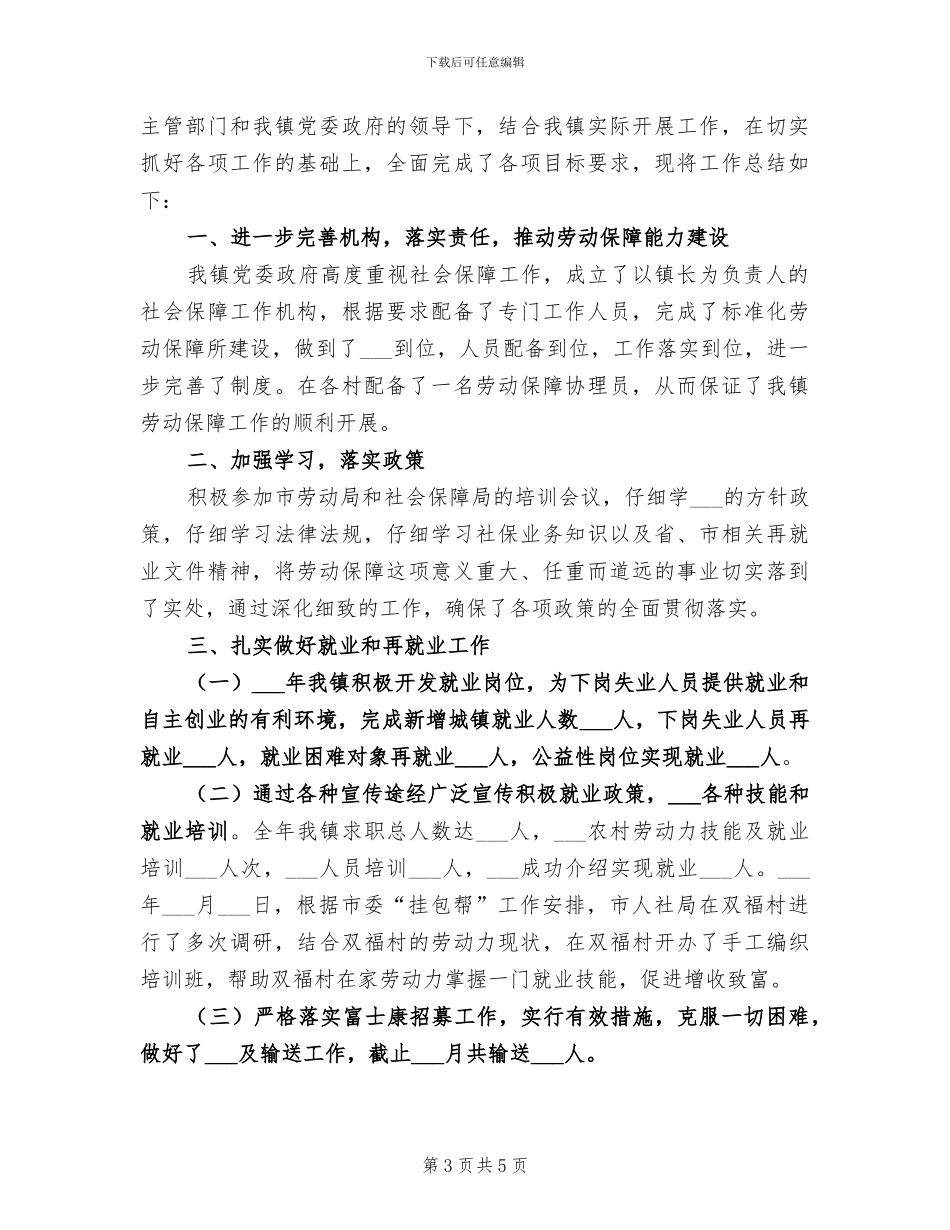 2024年劳动保障所工作总结范文_第3页