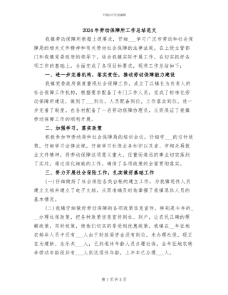2024年劳动保障所工作总结范文