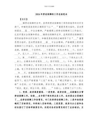 2024年劳动保障的工作总结范本