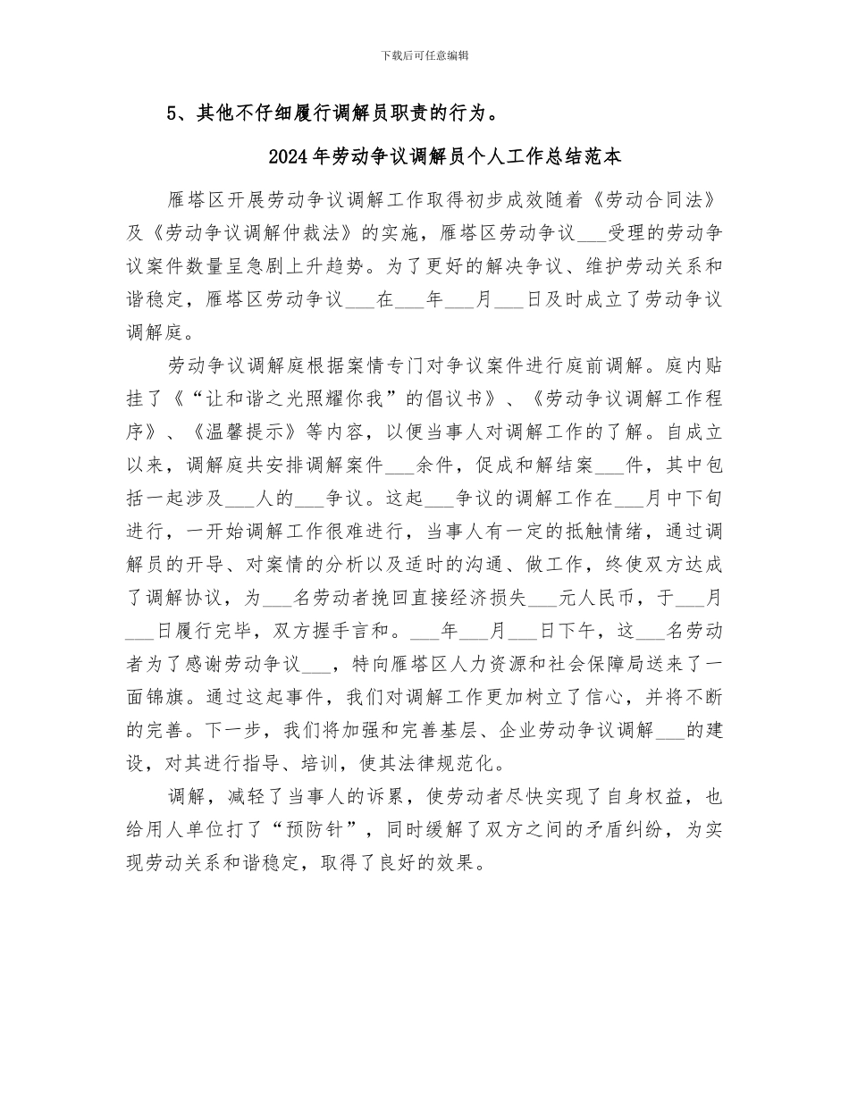2024年劳动争议调解员个人工作总结_第3页