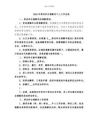 2024年劳动争议调解员个人工作总结