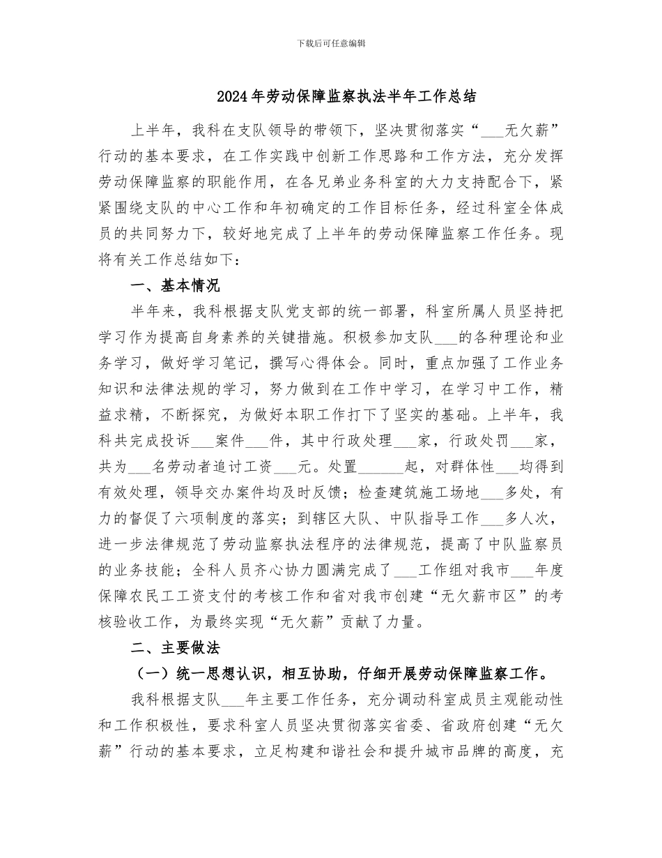 2024年劳动保障监察执法半年工作总结_第1页