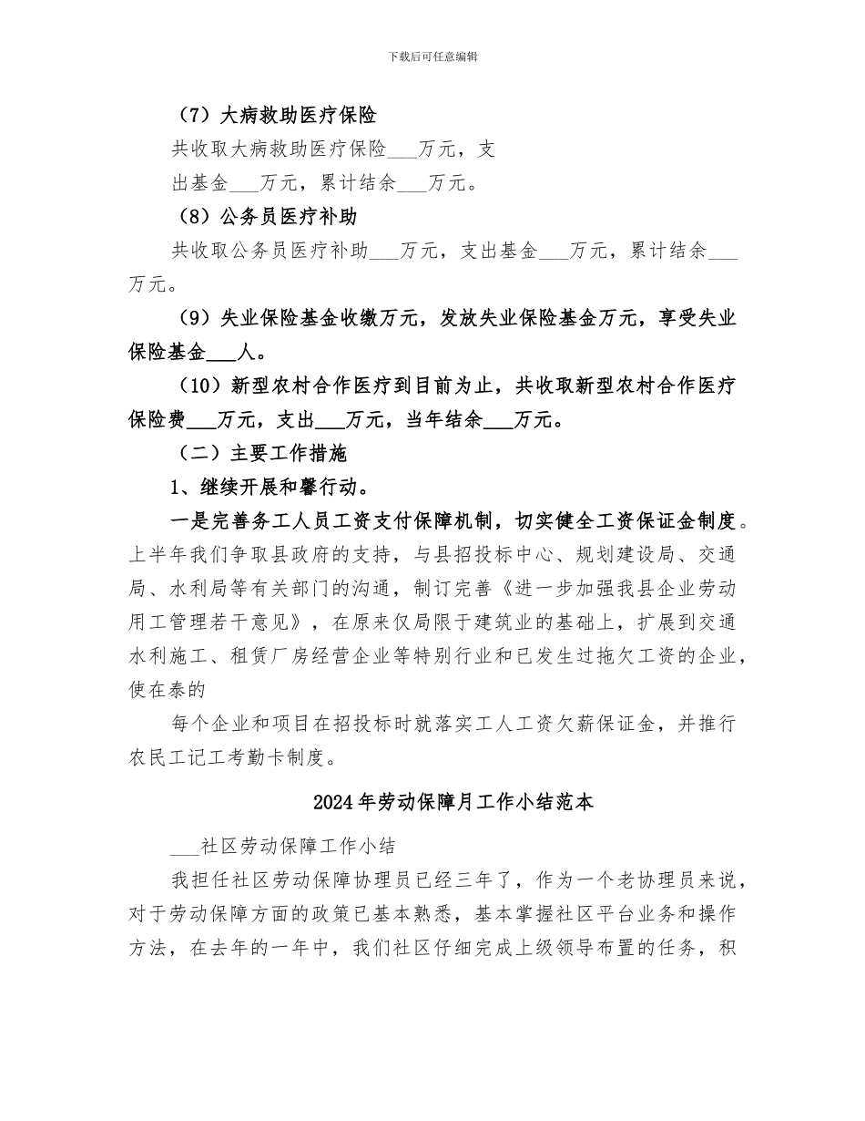 2024年劳动保障月工作小结范文_第3页