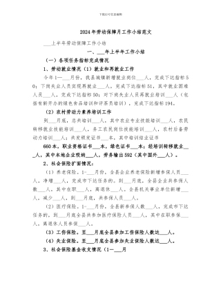 2024年劳动保障月工作小结范文