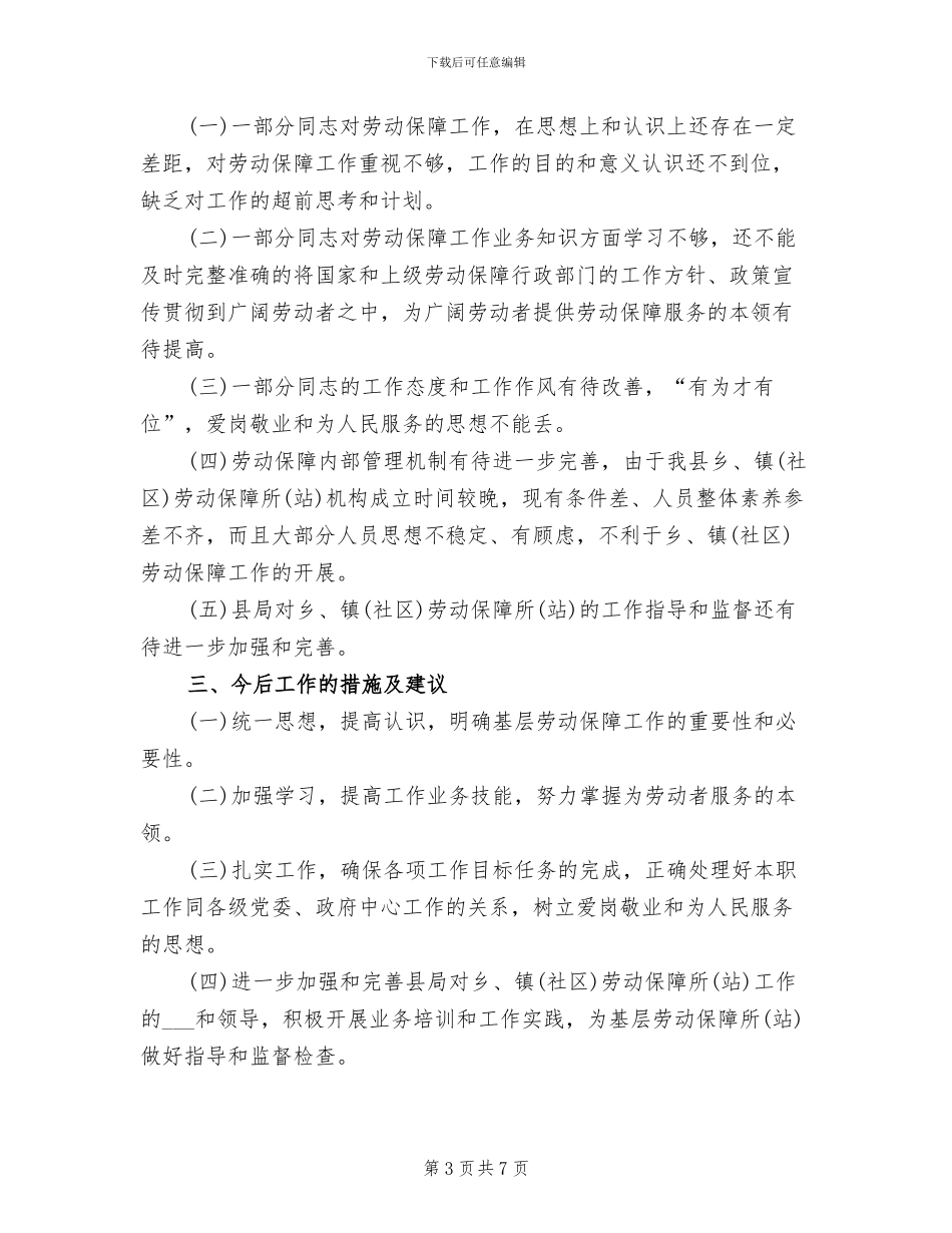 2024年劳动保障站个人总结_第3页