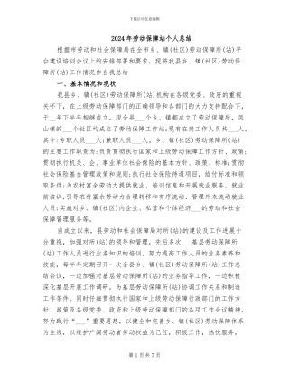 2024年劳动保障站个人总结